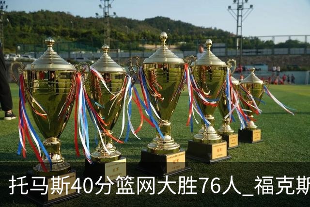 托马斯40分篮网大胜76人 福克斯41分国王屠牛